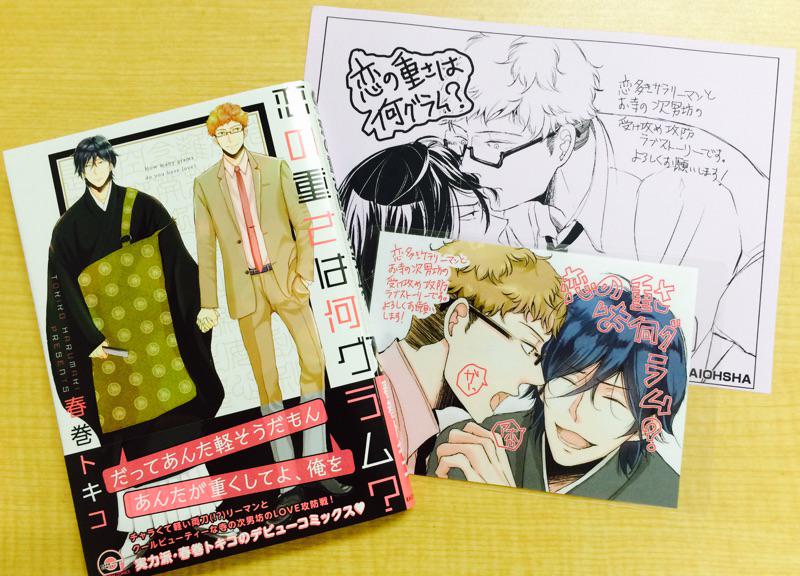 ホーリンラブブックス V Twitter hlbオススメ 春巻トキコ先生 恋の重さは何グラム 発売中です チャラい 一途 リーマンとお坊さんがまさかの攻め受け攻防戦 初コミックスとは思えないテンポのよさと展開が 当店では出版社さま特製ミニペーパーの特典