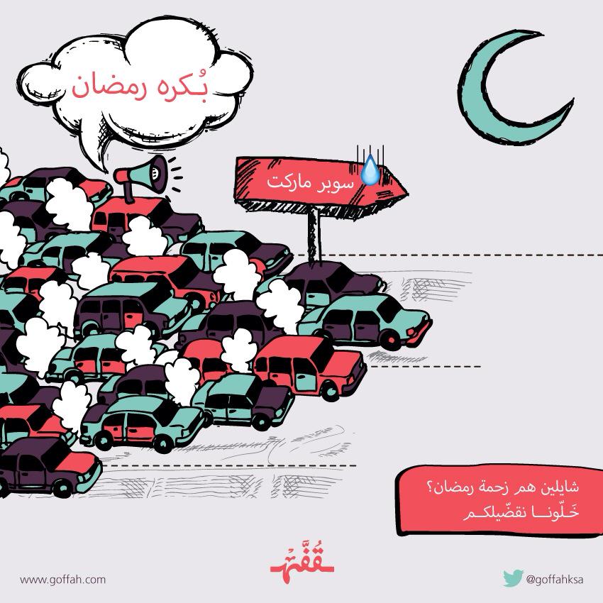goffahksa's tweet photo. @HadeelBogary كل عام وانتم بخير بكره #رمض��ن واليوم كل الناس في السوبرماركت، اذا ما قضيت قُفَّه تقضيلك في #جدة http://t.co/hYqxjjjBZj