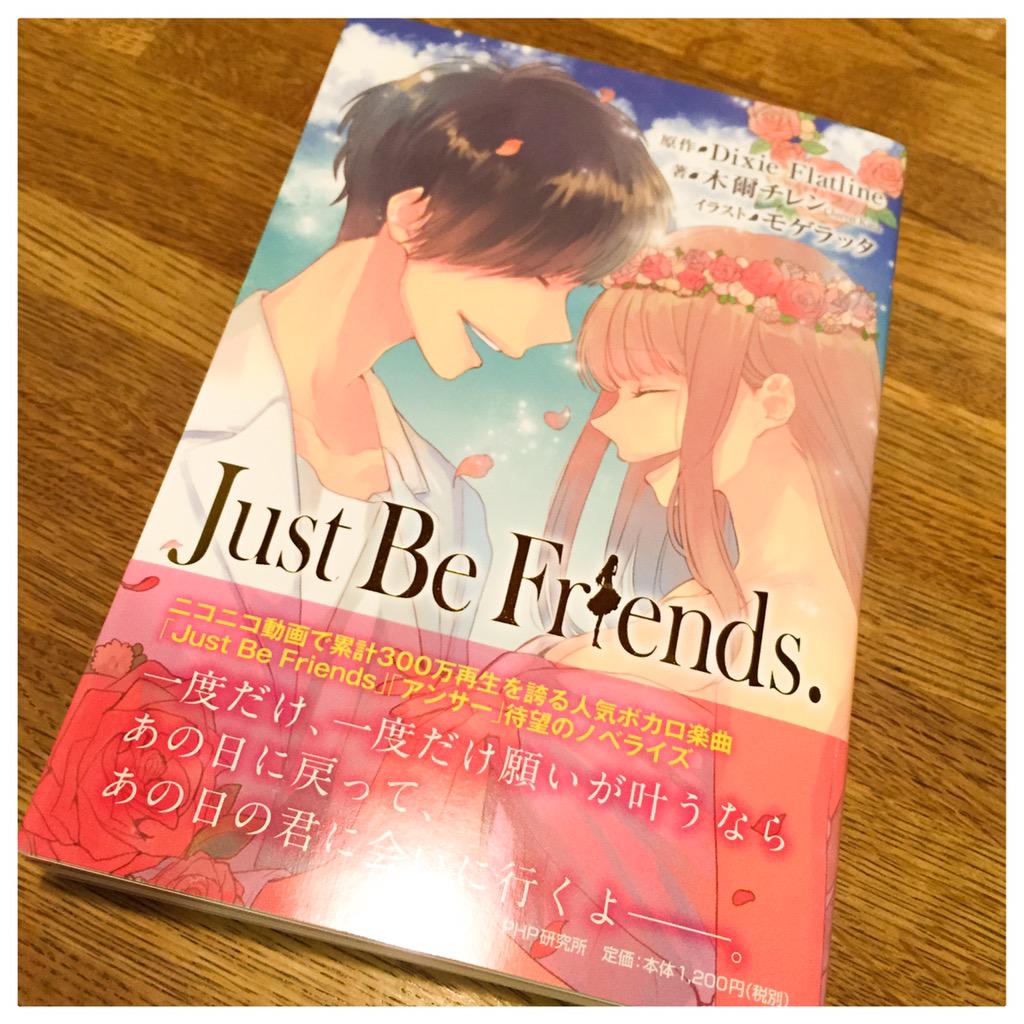 木爾チレン Just Be Friends 見本刷りが届きました とっても可愛い本になっているので タイトル文字 キラキラ どうぞよろしくお願いします 来週の6月26日発売です Http T Co Wwlfftcvdw