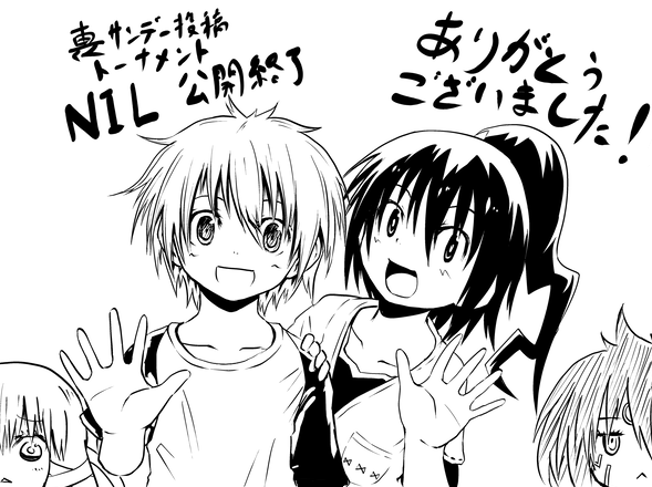 お疲れ様です
ちいさい子たちが頑張るお話、公開終了しまし
た
ー!

というわけでNIL、昨日で公開終了いたしました!
応援してくれた皆様、本当にありがとうございました!
めげずに描き続けますので機会があればまた読んで下さい～ 