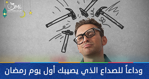 DMedicalinfo's tweet photo. وداعاً للصداع الذي يصيبك أول يوم #رمضان بحلول عملية ومجربة 
http://t.co/kKeE9TmvEW
#رمضان_كريم http://t.co/UG1dHu3LXE