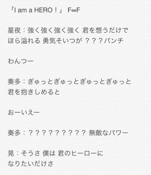 砂都 On Twitter 歌詞とパート分け仕事早いなぁすごいなぁ私 聴きとり能力低すぎてf Fの I Am A Hero の部分未だにわかんないから誰か教えて欲しい Http T Co I4dj4mdpgh