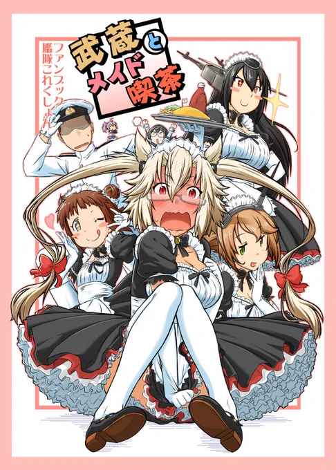 今週日曜に開催されるとら祭り2015に『モロみ屋』としてサークル参加します
配置はB-63a  当日は新刊「武蔵とメイド喫茶」と既刊を少し持ってゆきます
(価格は新刊既刊共に500円)よろしくお願いします。
内容は赤面する武蔵…かな? 