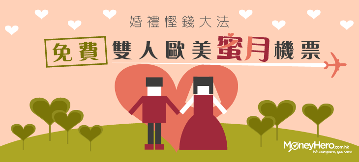 MoneyHeroHK's tweet photo. 【使費變相賺里數，免費攞走2張機票！】
依加一場婚禮都要成近32萬! 所以MoneyHero今日即刻教大家用信用卡賺里數，免費換2張機票，免費去Honeymoon ！！
即上-->http://t.co/AfQLthDUJv http://t.co/Q4jj7f7TuO