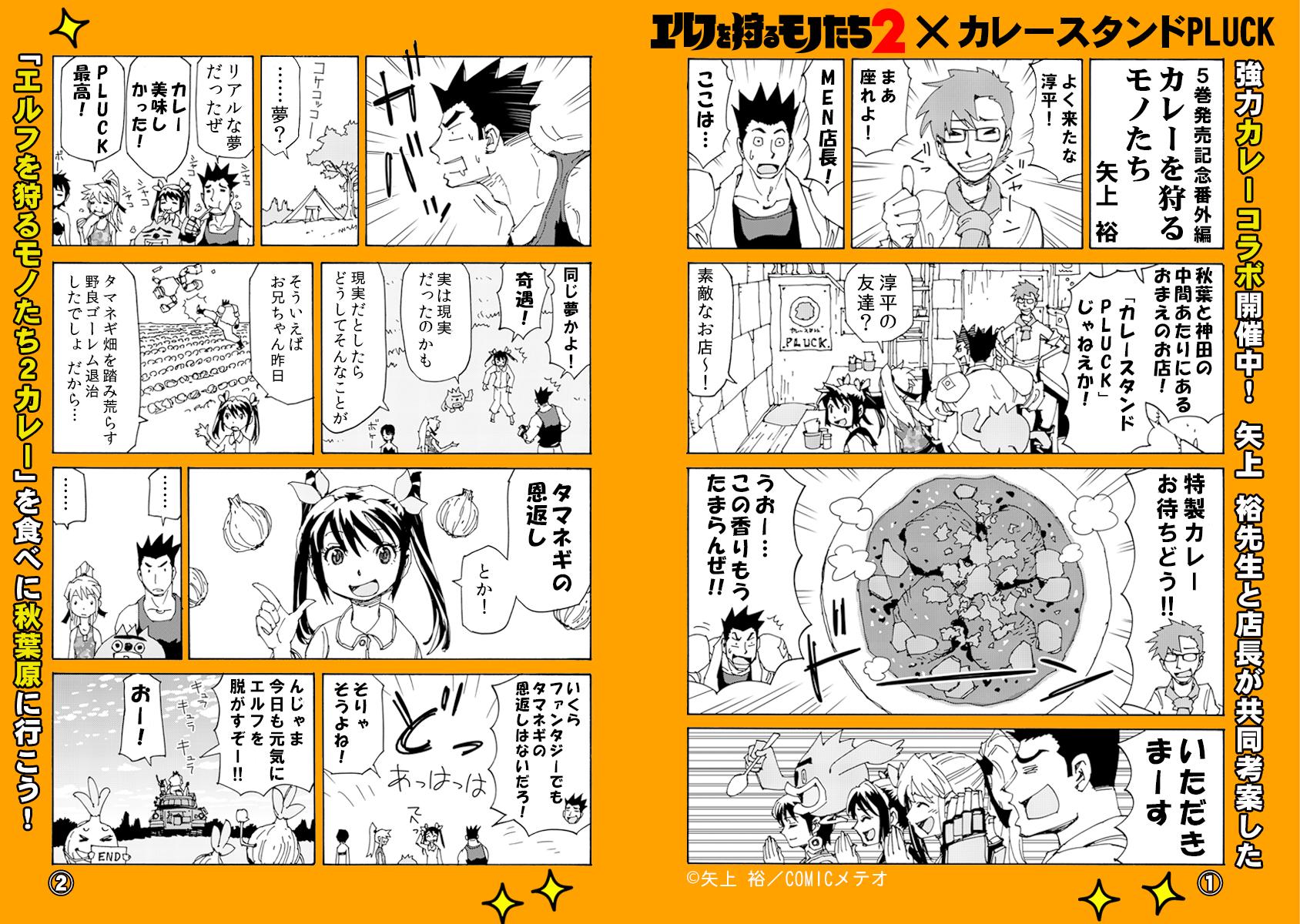 Comicメテオ エルフを狩るモノたち２カレー が食べられるコラボ実施中 このアカウントをフォローしrtすれば抽選でサイン色紙をプレゼント 詳細は特集をチェック Http T Co Ni9xks8jck エルフを狩るモノたち２カレーコラボ Http T Co Xeasnafqjv