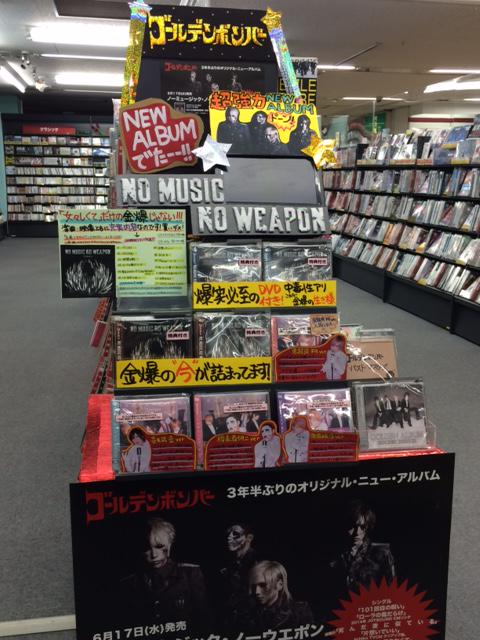 تويتر 玉光堂ダイエー琴似店 على تويتر ゴールデンボンバー渾身のニューアルバム No Music No Weapon 本日発売です 大満足の充実内容で感無量です 涙 全国ツアー楽しみです 金爆 ノーミュージックノーウエポン Http T Co Osjrofv9mn