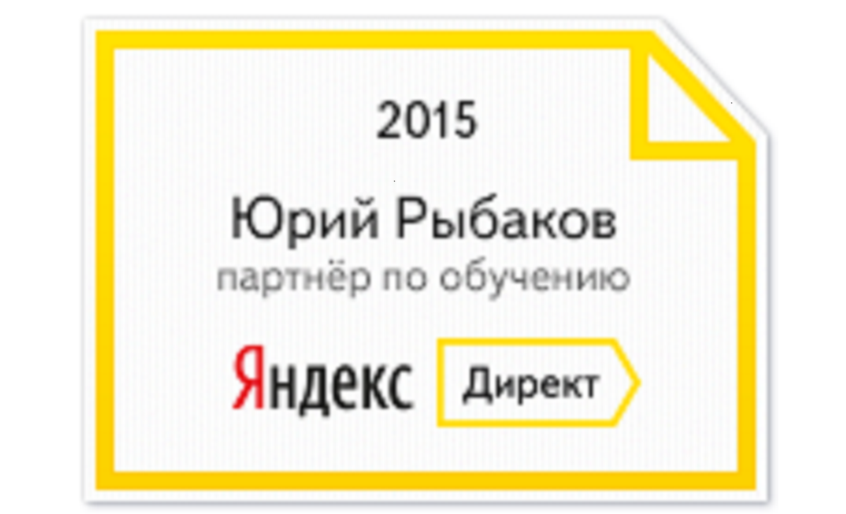 iConText_ru's tweet image. Юрий Рыбаков, руководитель отдела веб-аналитики в #iConText, - партнер #Яндекс по обучению
advertising.yandex.ru/advertiser/edu…