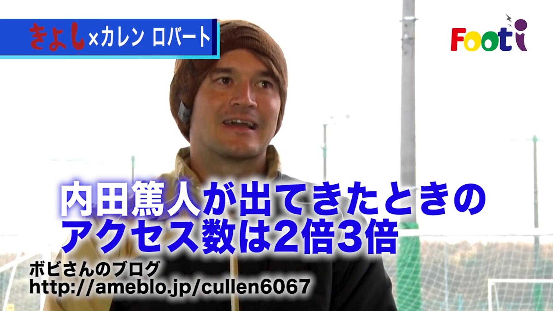 サッカー動画 Footi フッティ Footiではカレンロバート選手の対談を公開中 Http T Co L1u4byhtia 内田篤人選手との思い出や市船時代の裏話 吉田麻也選手との共同生活など盛りだくさんの内容でお送りします カレンロバート 内田篤人 Http T Co