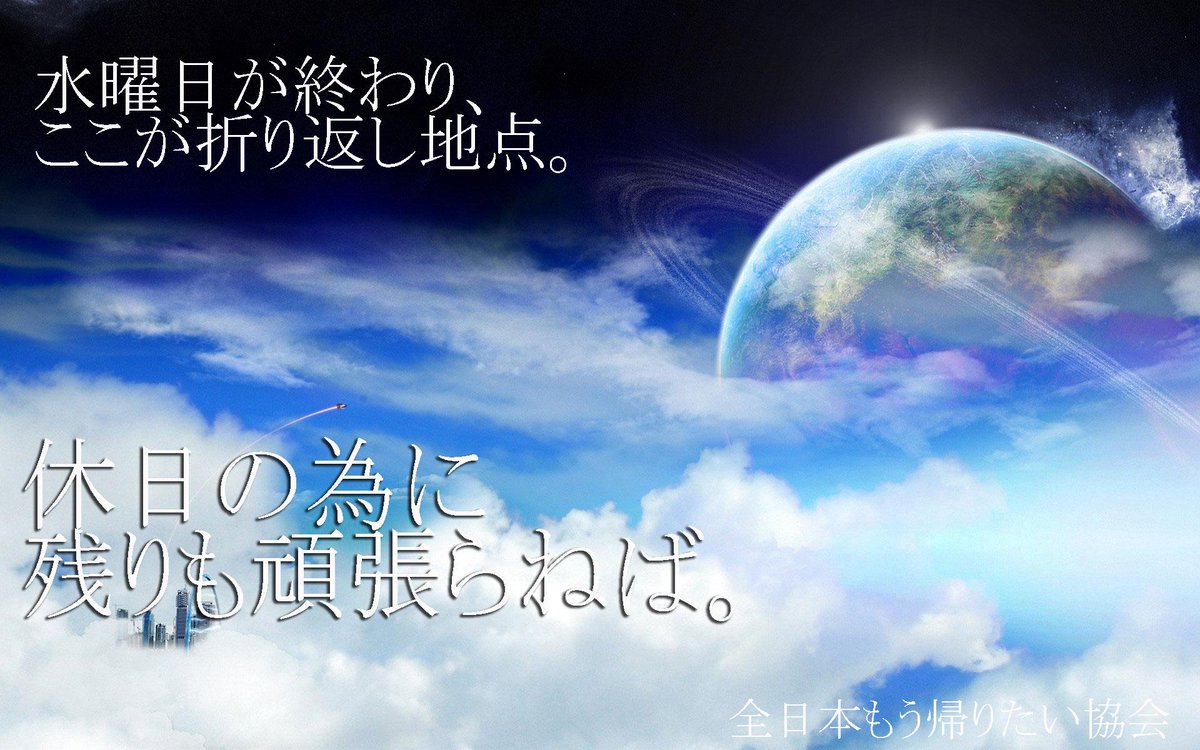 全日本もう帰りたい協会 Na Twitteru 休日の為に Http T Co 5nxhq7fpvu