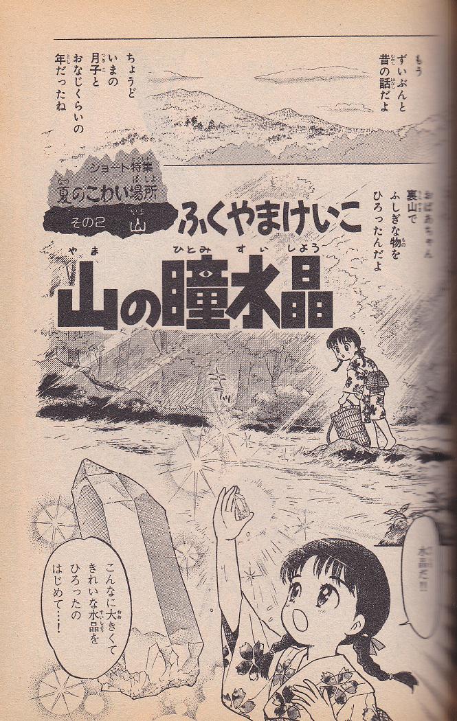 恐怖の館　ホラー漫画 なかよしホラー特集号 恐怖の館」（1995年）