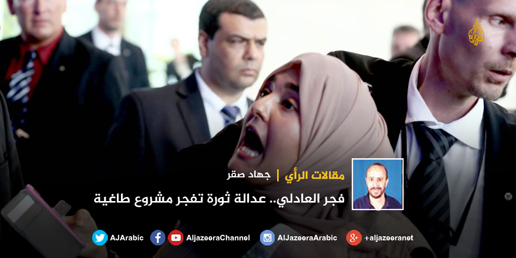 ragaminfonews's tweet photo. AJArabic: جهاد صقر يكتب: #فجر_العادلي.. عدالة ثورة تفجر مشروع طاغية
http://t.co/z8eBCdrwdH
#مصر http://t.co/YXdbkPNOOY