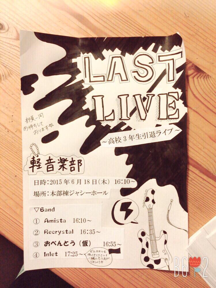 Inlet_'s tweet photo. ついに本日！
16:10より
本部棟 ジャシーホールにて
軽音楽部 引退LIVE開催！
約2年間の集大成、そしてこれまでお世話になった方々へ感謝の気持ちを込め部員一同精一杯演奏します!!
来なきゃ損！！！
絶対に後悔させません！！！ http://t.co/HQGKizIpgT