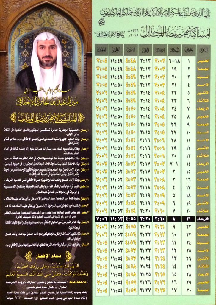 جامع الإمام جعفر الصادق عليه السلام בטוויטר إمساكية شهر رمضان المبارك لعام ١٤٣٦هـ Http T Co Wtw7msclsk