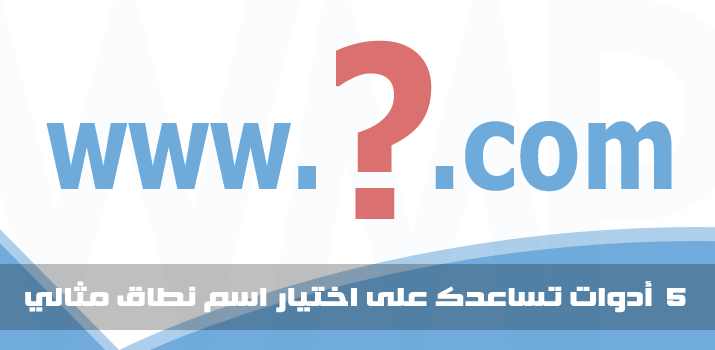 WMPlans's tweet image. 5 أدوات تساعدك على اختيار اسم نطاق مثالي webmasters-plans.com/2015/06/Domain…