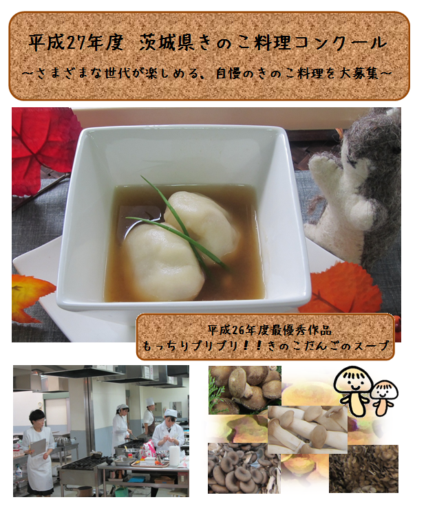 ট ইট র 茨城県 平成27年度茨城県キノコ料理コンクール 茨城県産きのこの消費拡大と 県民の皆さんの意識向上と健康増進に寄与するため きのこを利用した新しい料理を募集しています Http T Co 8ftsaxledu Ibaraki Http T Co Ry7slk5qqh