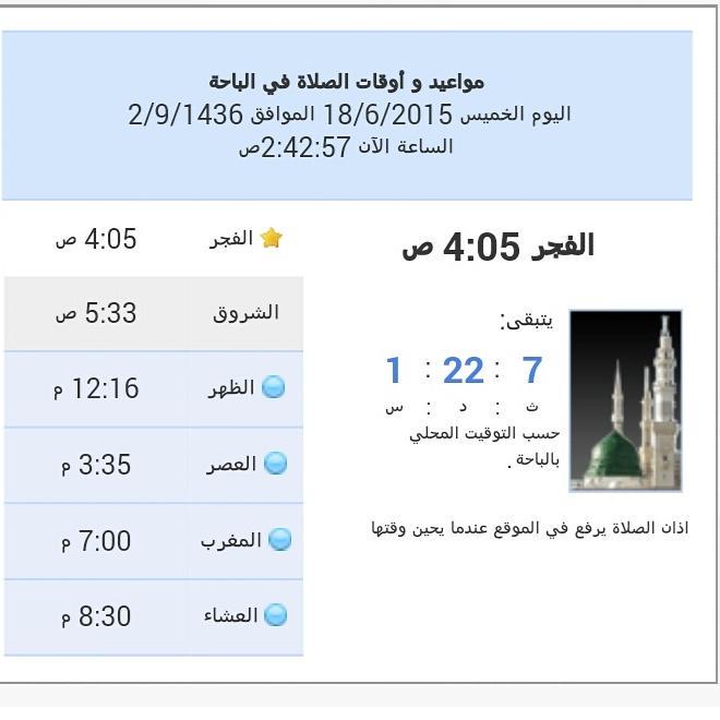 مواقيت الصلاة المخواة