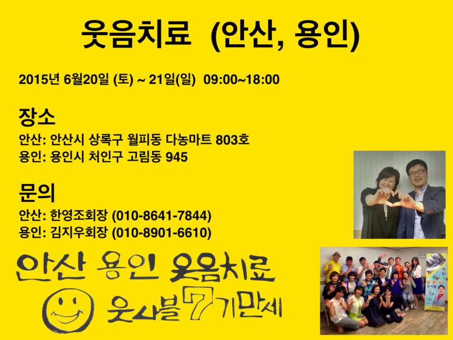 안산웃음치료, 용인웃음치료, 웃음과 행복의 세계로~

me2.do/FWXH19sZ

안산지역과 용인지역에 계신분들의 많은 관심을 부탁 드립니다.
웃음으로 건강해지고 세상에 해피바이러스를 널리널리~~