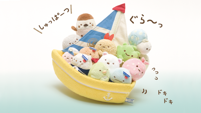 日本未入荷 すみっコぐらし マリンごっこ 船 ヨット シーンぬいぐるみ