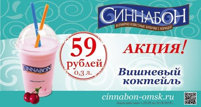 Акция в Синнабон: Вишневый коктейль всего за 59 рублей! Ждем вас в МЕГЕ!