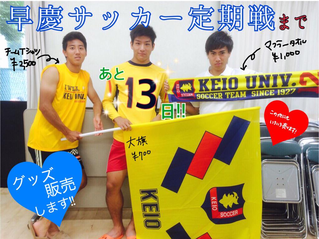慶應義塾体育会ソッカー部 בטוויטר 7 1早慶戦 サッカー早慶戦 まであと13日 当日は会場で慶應グッズを販売します 当日は ぜひ慶應グッズを身にまとって応援してください グッズの詳細はこちら Http T Co 7afcjymzaj Http T Co Ifltynzvet 慶應義塾体育会ソッカー部 בטוויטר 7 1早慶戦 サッカー早慶戦 まであと13日 当日は会場で慶應グッズを販売します 当日は ぜひ慶應グッズを身にまとって応援してください グッズの詳細はこちら Http T Co 7afcjymzaj Http T Co Ifltynzvet