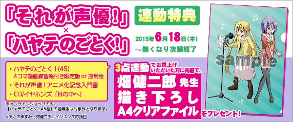ゲマ ゲーマーズ公式 V Twitter 本日発売の ハヤテのごとく 45巻 それが声優 アニメ化記念入門書 イヤホンズ 耳の中へ をご購入で 畑健二郎先生描き下ろしコラボクリアファイル をプレゼントゲマ Http T Co So9oemi5xg それが声優 Http T Co