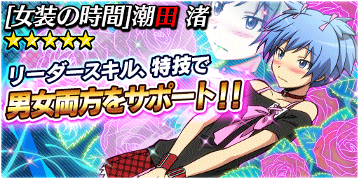 アニメ 暗殺教室 劇場版dvdbd発売 บนทว ตเตอร 囲い込みの時間 イベント 伏魔の時間 が開始 敵として 殺し屋 スモッグ グリップ ガストロ が登場し 一定条件をクリアすることで ５ 女装の時間 潮田渚がgetできます 渚ちゃん もらえる 暗殺教室