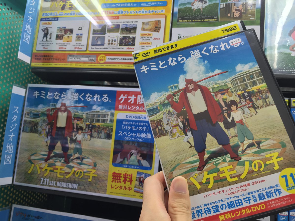 竜とそばかすの姫 細田守最新作 スタジオ地図 全国のゲオ店舗にて Geo スタジオ地図 バケモノの子 絆キャンペーン 実施中 一部店舗除く スタジオ地図スタッフも早速行ってみました バケモノの子 スペシャル映像が観られる無料レンタルdvdは 竜とそばかすの姫 細田守最新作 スタジオ地図 全国のゲオ店舗にて Geo スタジオ地図 バケモノの子 絆キャンペーン 実施中 一部店舗除く スタジオ地図スタッフも早速行ってみました バケモノの子 スペシャル映像が観られる無料レンタルdvdは