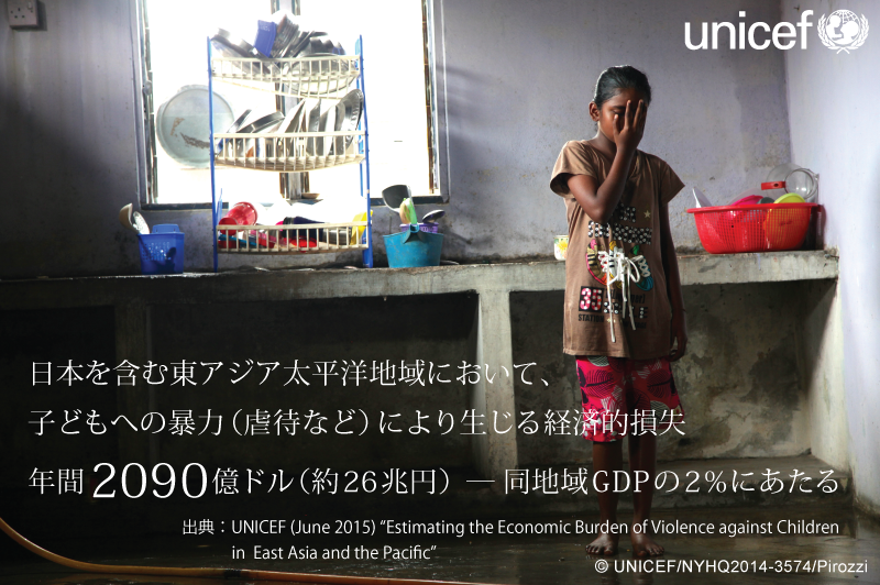 eichan6624's tweet photo. UNICEFの調査によると、東アジア太平洋地域において子どもへの暴力（虐待など）により年間2090億ドル（約26兆円）の経済的損失が生じています。
詳しくは→https://t.co/0AMnWPMLUg（日本ユニセフ協会のページ） https://t.co/w5hQtNb61G