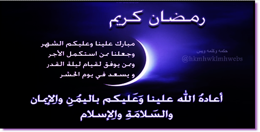 hkmhwklmhwebs's tweet photo. #رمضان كريم

مبارك علينا وعليكم الشهر ، وجعلنا ممن أستكمل الأجر

وممن وفق لقيام ليله القدر ، ويسعد في يوم الحشر
-
؟ http://t.co/mKkhuTe8E8