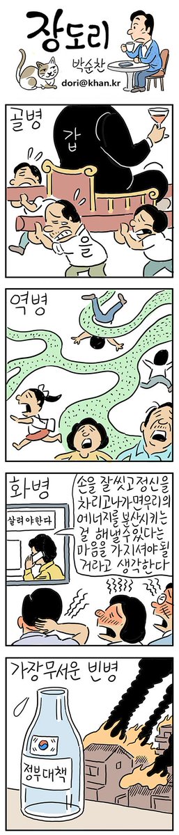 jangdorie's tweet image. 장도리6.18-메르스의 지역사회로의 전파가 우려되지만 보건당국은 진정국면에 접어들 것이라는 말만 되풀이하고 대통령은이미지연출을 통한 지지율방어에만 고심하는모습입니다.대책없는정부가 주는 공포심이 나날이 커져갑니다