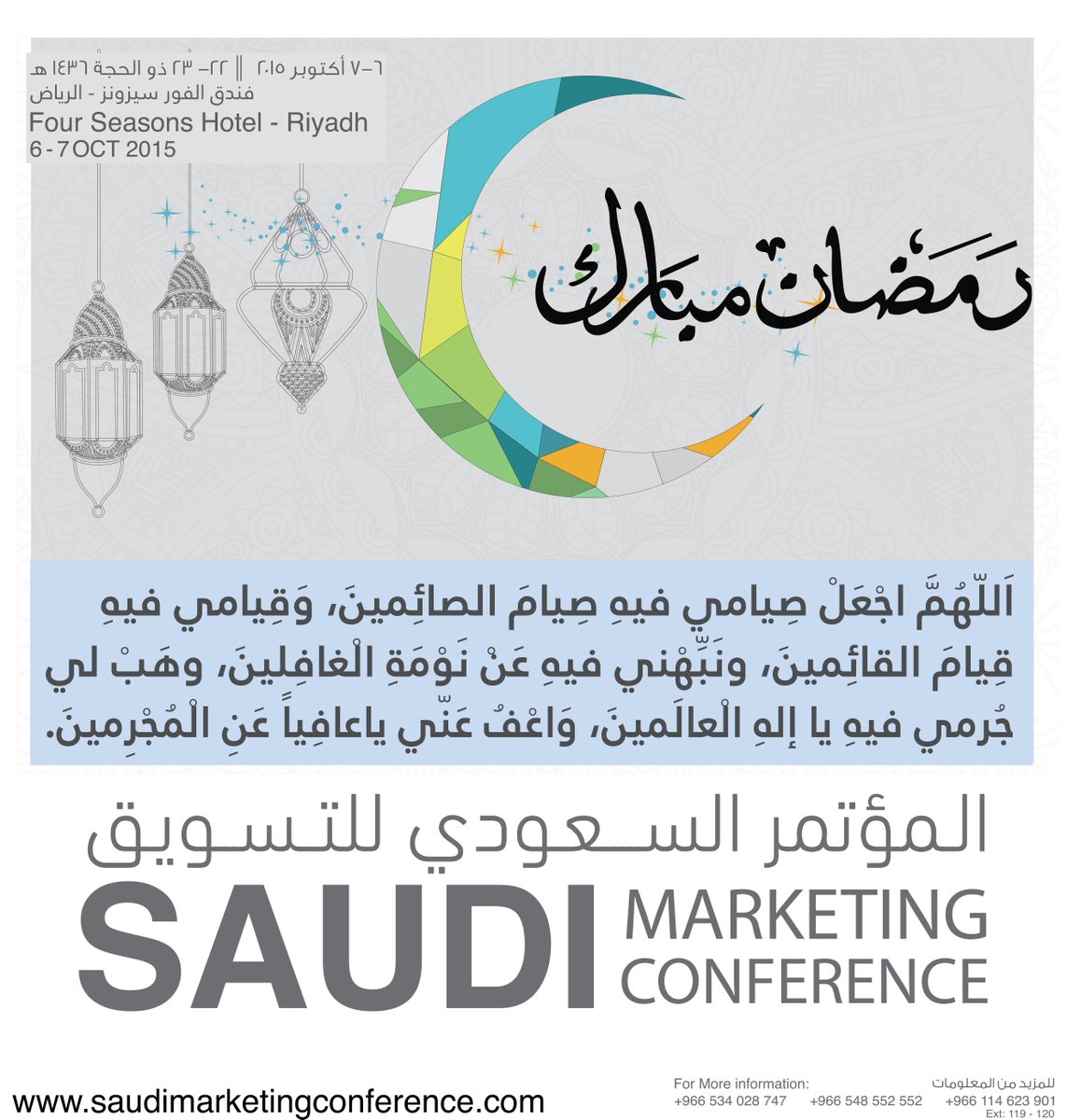 #دعاء_اليوم_الأول ...
#رمضان_كريم ...
#المؤتمر_السعودي_للتسويق 2015