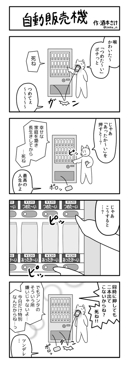 4コマ「自動販売機」 