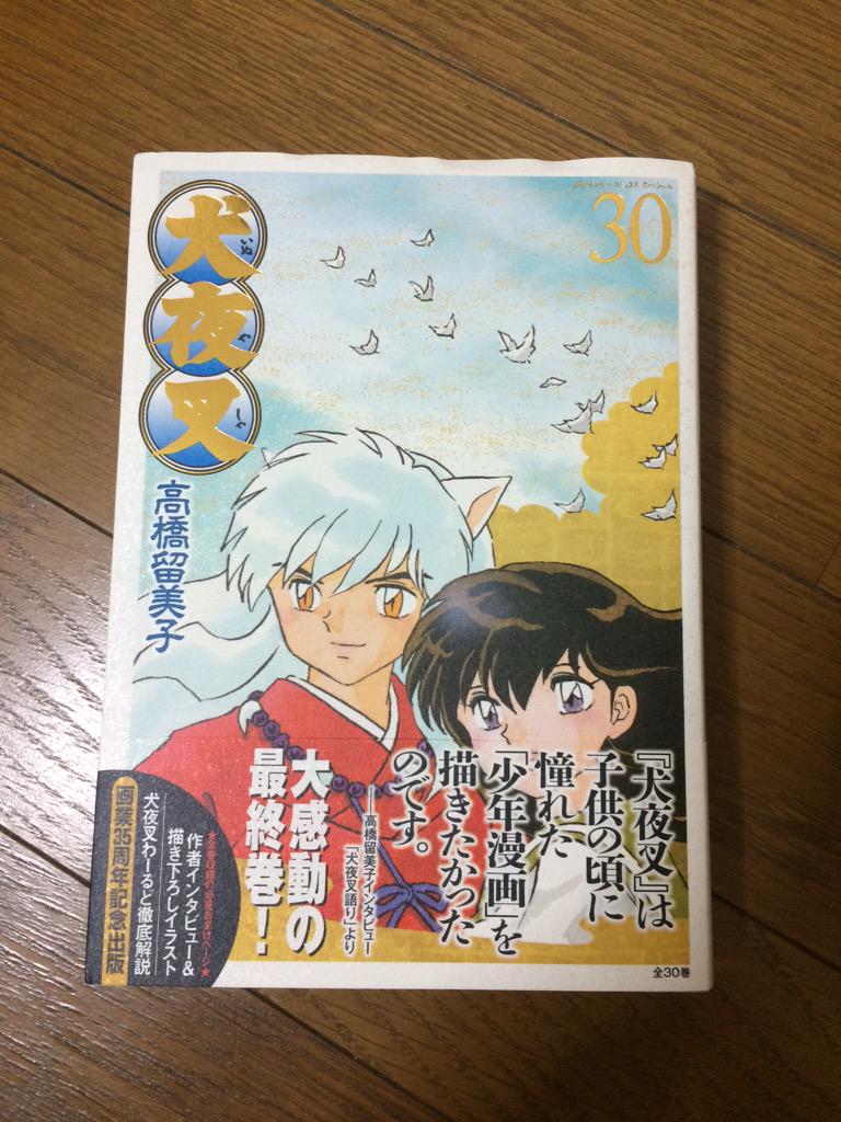 結愛羅 Pa Twitter 犬夜叉ワイド版30巻 買ってした もうこれで犬夜叉 は本当終わりなのかな もう好き過ぎて終わっちゃうのが辛い 初めて好きになったアニメ漫画初めて全巻揃えた漫画犬夜叉は私にとっての初めてだらけ 復活はきっとないけど映画だけでもやって欲 結愛羅 Pa Twitter 犬夜叉ワイド版30巻 買ってした もうこれで犬夜叉 は本当終わりなのかな もう好き過ぎて終わっちゃうのが辛い 初めて好きになったアニメ漫画初めて全巻揃えた漫画犬夜叉は私にとっての初めてだらけ 復活はきっとないけど映画だけでもやって欲
