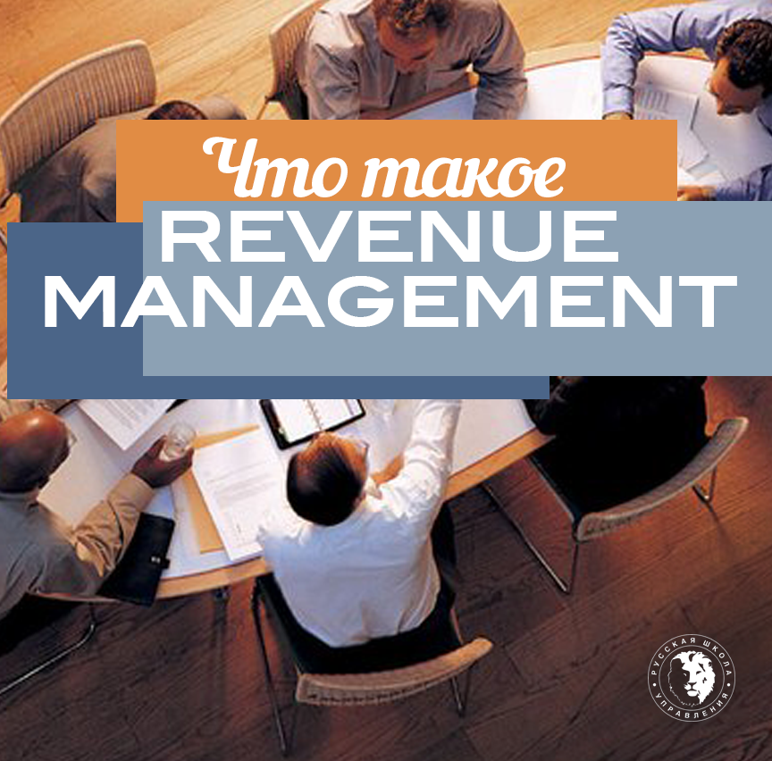Revenue Management, что это и зачем это нужно мы расскажем на странице Вконтакте vk.com/rusuprav