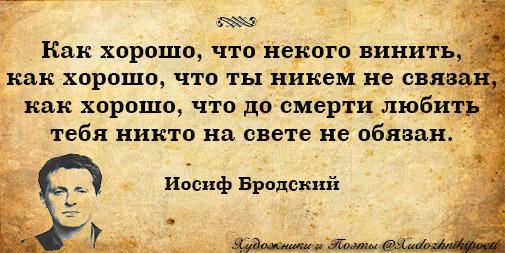Иосиф бродский как хорошо. Бродский как хорошо. Как хорошо что некого любить бродский. Как хорошо что некого винить как хорошо что ты никем не. Иосиф бродский как хорошо.