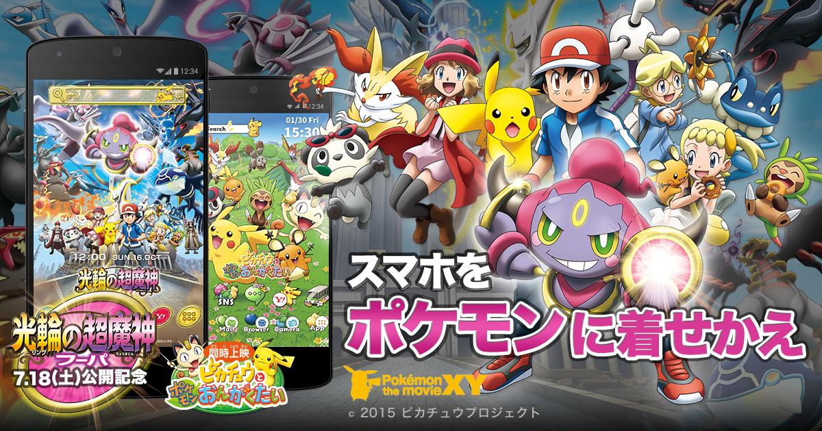 劇場版ポケットモンスター ココ ポケモン映画公開記念 スマホ版yahoo 検索やメール ホーム画面やキーボードが全部 ポケモン 仕様に 今すぐ無料で着せかえよう Http T Co Tydfp4ykvu ポケモン Pokemon Movie Http T Co Tvieek5amx