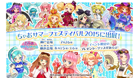 Twitter এ Konami コナミ公式 オトカドール 公式サイト ちゃおサマーフェスティバル15出展情報掲載 限定コーデ ステージ情報 プレゼント カプセルトイ グッズ販売 この夏 あなたもオトカデビュー 詳しくはこちら Http T Co C7m97ep3ia Http T Co