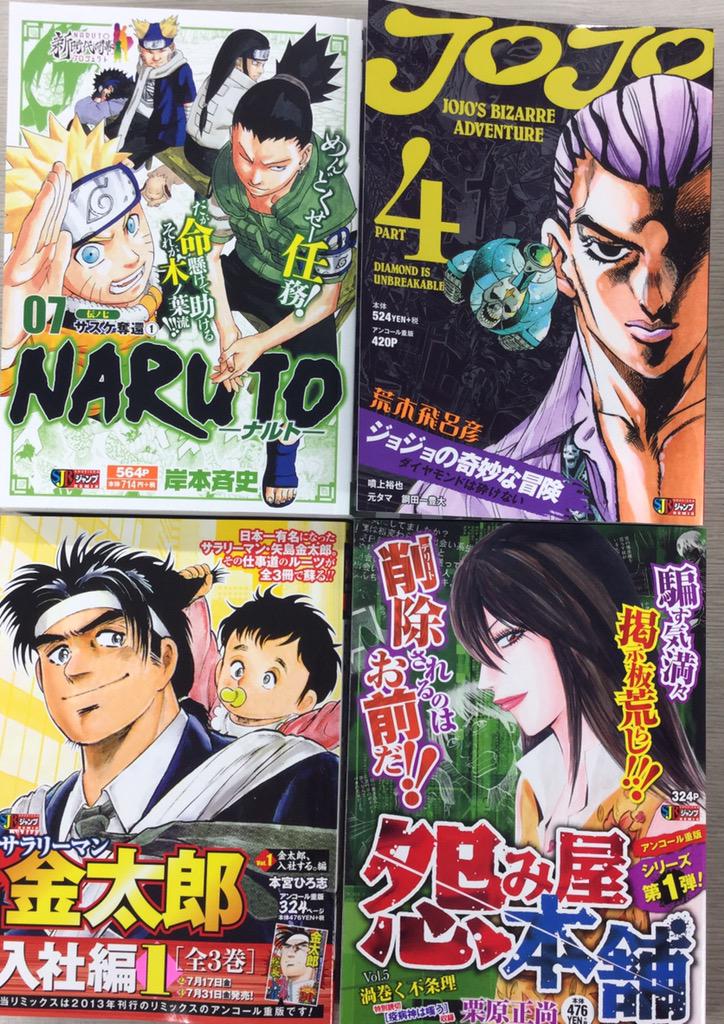 Jc出版 集英社ジャンプ リミックス Auf Twitter 毎週金曜はリミックス発売日 Naruto ナルト 7巻 サラリーマン金太郎 1 巻 怨み屋本舗 5巻 ジョジョの奇妙な冒険 Part ダイヤモンドは砕けない 8巻 が全国のコンビニで本日発売 Http T Co Fnyp5btqjk