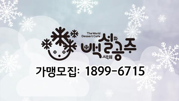 대세는 다양성!!그리고 퓨전음식!!  두 가지를 충족시키는 다양한 디저트를 한 곳에서 만나 볼 수 있는 곳!  세계 디저트 카페 백.설.공.주♡ 가맹문의[ cafe.naver.com/cafebsgj