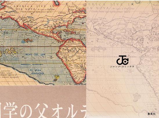 コン様 承前 ちなみに 近代地図帳の誕生 の表紙 神戸市立博物館蔵 オルテリウス 世界の舞台 1587年版 と ワンピース 1巻の裏表紙を比較するとこんな感じ ほぼ一緒なんだが よく見ると船の表現とかが微妙に異なるような気も Http