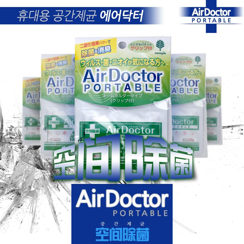 바이러스, 곰팡이, 균등의 접근을 막아내자..
에어닥터포터블은 간편하게 휴대하면서 보이지 않는 세균등을 제균처리해 주는 안심 건강지킴이 입니다.^^*ㅎㅎ
