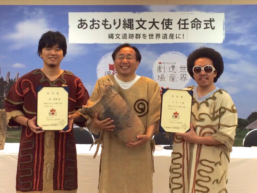 ট ইট র アリオラジャパン 秦基博 秦さんレキシさんと一緒に青森県縄文遺跡群の魅力を伝える親善大使 あおもり縄文大使 に任命 本日行われた任命式では三村青森県知事と縄文時代の衣装で登場 似合ってますか Http T Co 4y4kdsbdcv Http T Co