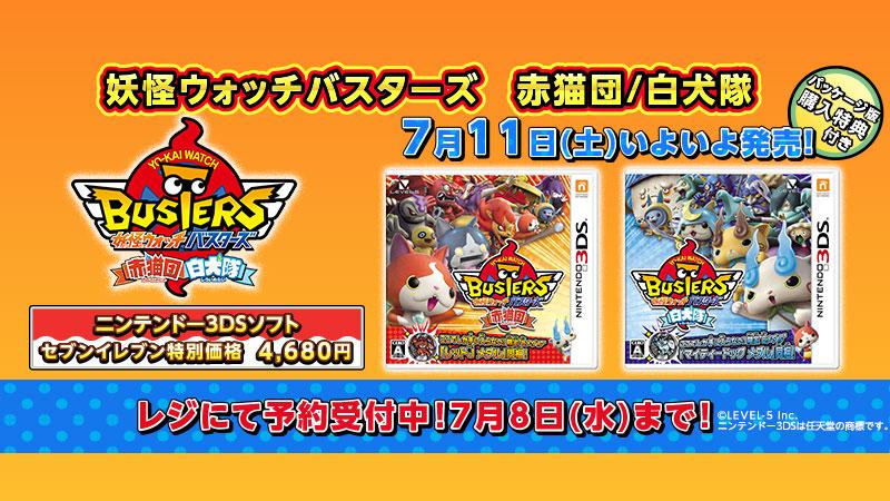 セブン イレブン ジャパン いよいよ7月11日 土 発売開始 ニンテンドー3dsソフト 妖怪ウォッチバスターズ赤猫団 白犬隊 が発売 店内レジにてご予約受付 店頭へgoﾀﾞｯｼｭ ﾍ ﾉ Http T Co Ijvxkfnlau Twitter