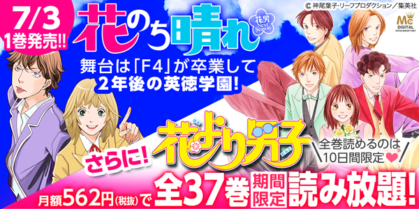 Au در توییتر 10日間限定 花男シリーズ12年ぶりの連載 花のち晴れ の第一巻発売記念 あの 花より男子 全37巻が Auの電子書籍ストア ブックパス で今だけ読み放題 Http T Co Z9qifvz8sn Http T Co Vcdmdtnosm