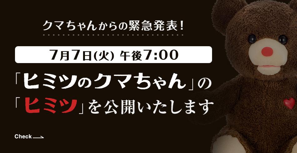 タカラトミーアーツ公式 クマちゃんからの緊急発表です 7月7日 火 午後7 00より Hpにて ヒミツのクマちゃん の ヒミツ を公開します 大人の皆さまだけ見てくださいね Http T Co V9thcnvqtu Http T Co 921o6hg9ek