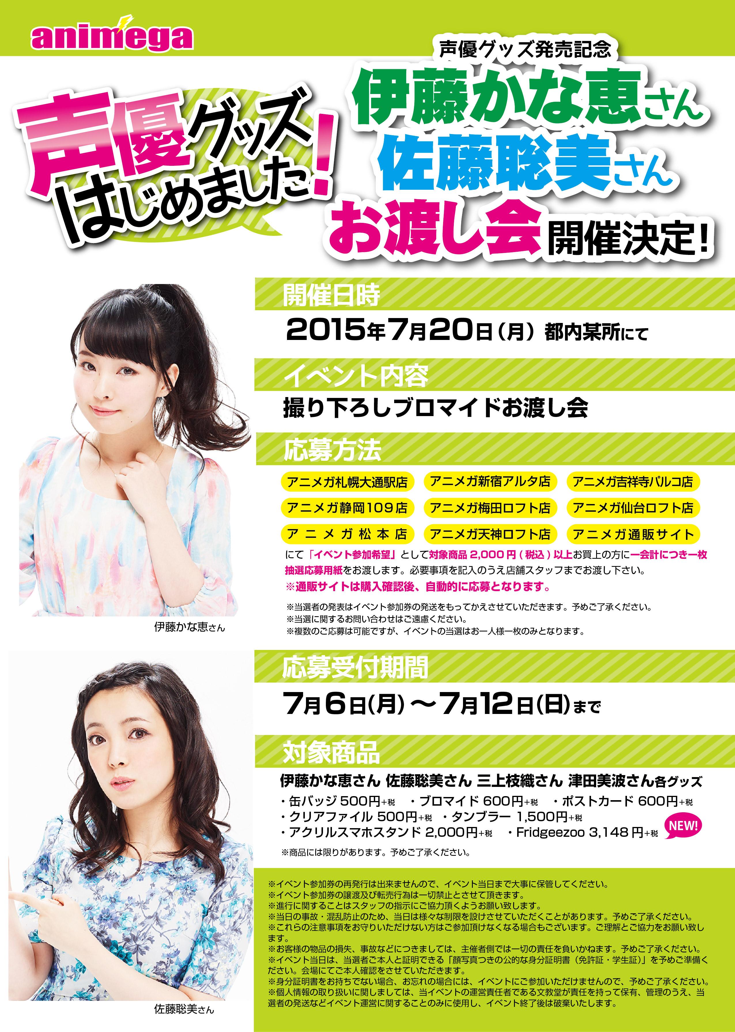 アニメガ ソフマップ 公式 中の人 イベント情報 そして声優グッズ販売記念として 7月日に 伊藤かな恵さん 佐藤聡美さん お渡し会イベント 開催決定です 応募期間は 7月6日 7月12日 まで 詳しくはこちら Http T Co 5q5ohi8u2l Http T