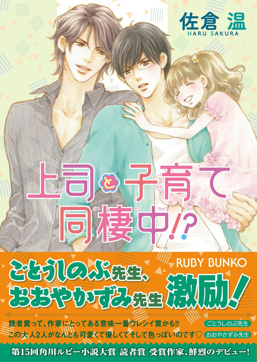 新人あります ｂｌ小説 佐倉温 上司と子育て同棲中 第15回角川ルビー小説大賞で読者賞を受賞した方のデビュー本です 社長 部下 子供がきっかけで半同棲 Http T Co Sdcnw6cwbx Http T Co 7bxgouhdng