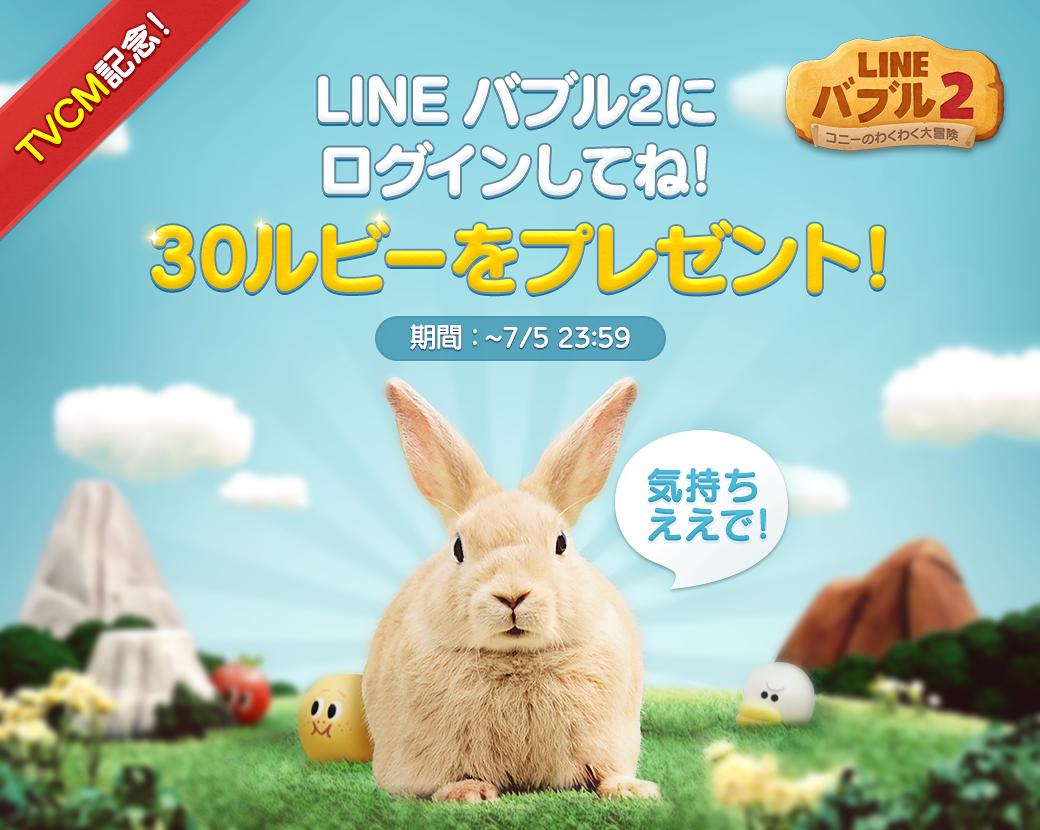 ট ইট র Line Game公式アカウント Line バブル2 本日よりtv Cm開始 Lineスタンプ 30ルビー 限定サリーをgetできる記念キャンペーンを開催します Http T Co Uvmlnhvpyg Http T Co Cttxdqmztf