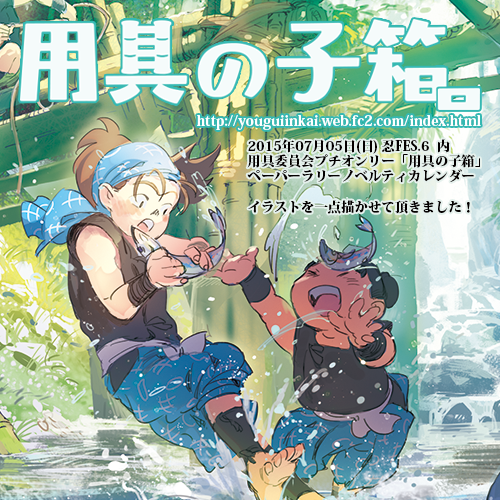 07月05日(日) 忍FES.6 へ参加させて頂きます。

西4ホール
こ57a 渡りに

詳細なサンプルはpixivでご確認頂けます。→http://t.co/Me995PmsFp
何卒よろしくお願い致します。 