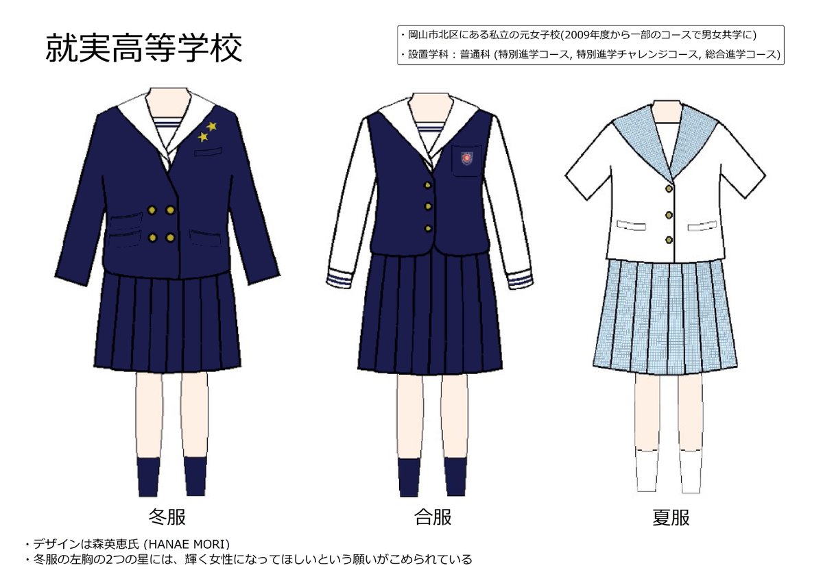 岡山県岡山市就実学園就実高等学校 制服7点セット